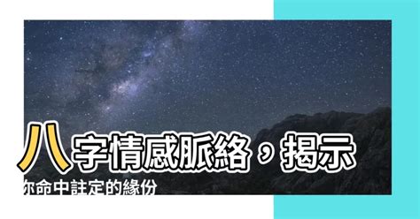 八字愛情|【八字感情分析】揭開姻緣密碼！8字感情分析，預測。